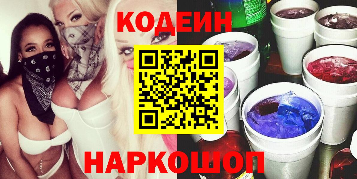 Заречный  Кодеин Purple Drank  Вход с VPN  Кодеиновый сироп Lean Purple Drank 